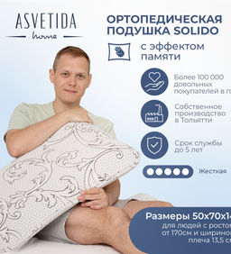 Подушка Асветида Solido 50х70х14 с эффектом памяти(жесткая)