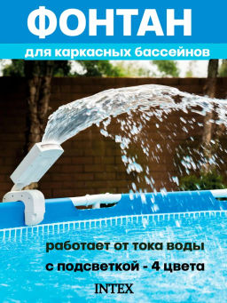 -28% Фонтан для бассейна с LED подсветкой Intex