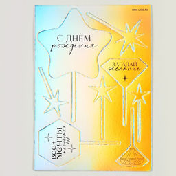 Украшение для торта С днём рождения, голография - Страна карнавалия фото 2