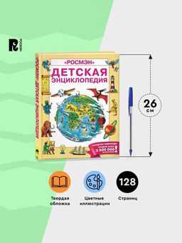 Энциклопедия детская