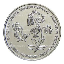 Монета 1 рубль 2019 года Приднестровье  Красная книга  Лилия Царские кудри