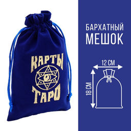 Цена за 2 шт. Мешочек для карт Таро, бархатный, тёмно-синий, 12×18 см