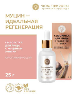 Сыворотка для лица с муцином улитки Омолаживающая
