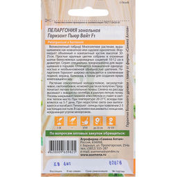 Пеларгония Горизонт Пьюр Вайт зональная 4шт. (Семена Алтая)