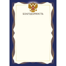 Цена за 10 шт.Бланк "Благодарность" А4 (арт. 9301) плотность 90г/м2