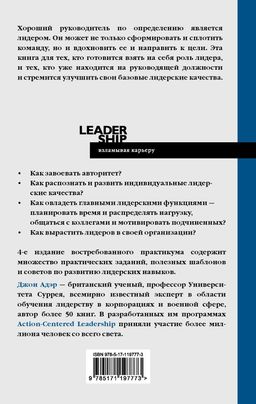 Лидерство. Быстрые и эффективные способы стать лидером, за которым люди хотят следовать - Аст фото 3