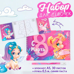 Подарочный набор, двойной блокнот с заданиями и ручка «Волшебные единороги. 8 марта»