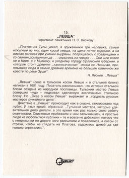 Открытка Левша  фрагмент памятника Н.С.Лескову