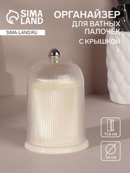 Органайзер для ватных палочек, с крышкой, d=7.4×11.6 см, молочный, прозрачный