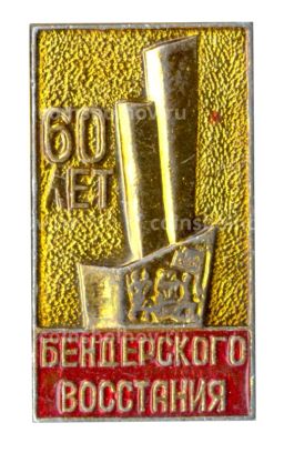 Значок 60 лет Бендерского восстания