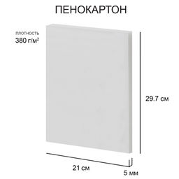 Love2art Пенокартон FBS/С-A4-5 5 мм белый 380 г/м2 21 х 29.7 см 50 шт