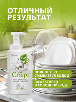 Средство для мытья посуды CRISPI ПЕНКА с ценными маслами белого хлопка 550 мл