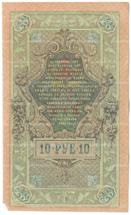 Банкнота 10 рублей 1909 года Шипов / Метц