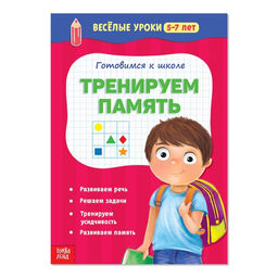 Весёлые уроки 5-7 лет Тренируем память, 20 стр.
