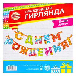 Цена за 2 шт. Гирлянда на ленте «С Днём Рождения!«, радужная, длина 250 см