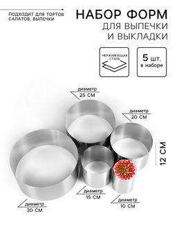Набор форм для выпечки и выкладки Круг, D-30, H-12 см, 5 шт.