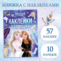 Альбом наклеек «Наклейки-одевашки», 12 стр., А5