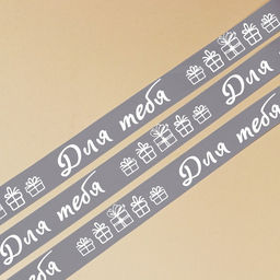 Лента атласная, подарочная упаковка, «Для тебя», 1 см х 5 м