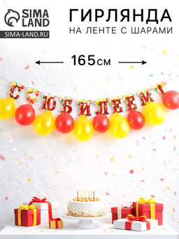 Гирлянда на ленте с шарами «С юбилеем», 165 см