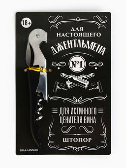 Цена за 2 шт. Штопор на открытке Джентльмен 10 х 15 см - Дорого внимание фото 2