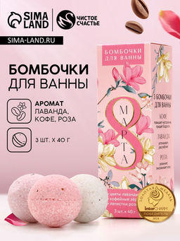 Подарочный набор косметики С 8 Марта!, бомбочка для ванны с добавками 3 х 40 г, ЧИСТОЕ СЧАСТЬЕ  фото 7