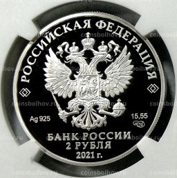 2 рубля 2021 года СПМД 100 лет со дня рождения Андрея Сахарова (в слабе NGC PF 70 ULTRA CAMEO)