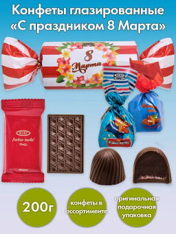 Большие конфеты ""С праздником 8 Марта любимые женщины!" 200гр./АТАГ/