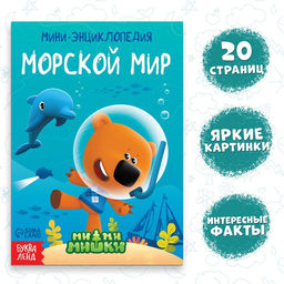 Цена за 2 шт. Мини-энциклопедия «Морской мир», 20 стр., 12 × 17 см, Ми-Ми-Мишки