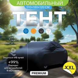 Тент автомобильный CARTAGE Premium, XXL, 510×180×120 см Тент автомобильный CARTAGE Premium, XXL, 510×180×120 см