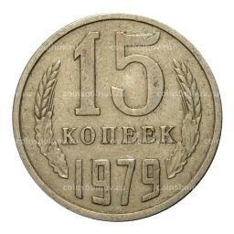 15 копеек 1979 года