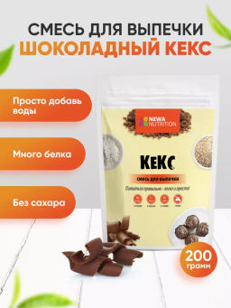 Смесь для выпечки Кекс высокобелковый (вкус: шоколад) без сахара
