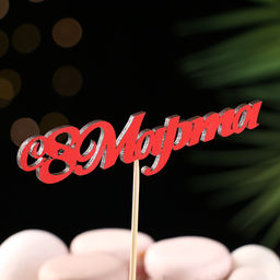 Цена за 10 шт. Топпер «С 8 марта», красный, 13×3.1 см