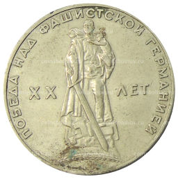 1 рубль 1965 года 20 лет Победы