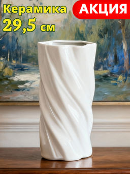 Ваза для цветов, 30 см, керамика, молочно-бежевая, Drapery