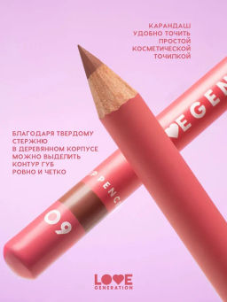 Love Generation Карандаш для губ Lip Pencil тон 09 шоколадный