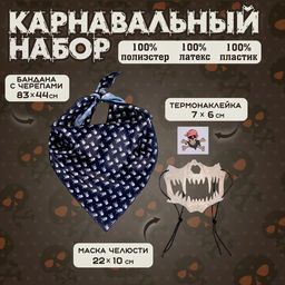 Карнавальный набор: бандана в полоску, маска челюсти белая, термонаклейка - Страна карнавалия фото 4
