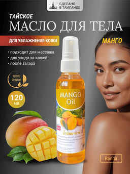 Масло д/тела Манго BANNA 120 мл