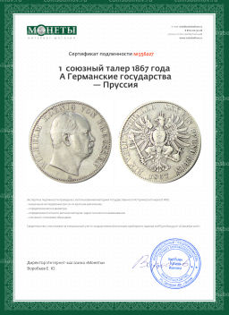 1 союзный талер 1867 года A Германские государства  Пруссия