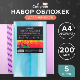 Набор обложек ПЭ 5 штук, 300 х 500 мм, 200 мкм, для учебников формата А4, универсальная, с закладкой, МИКС - Calligrata фото 8