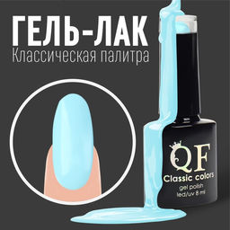 Гель лак для ногтей, CLASSIC COLORS, 3-х фазный, 8мл, LED/UV, цвет аквамариновый (56)