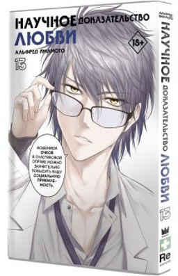 Научное доказательство любви. Том 13 - Аст фото 2