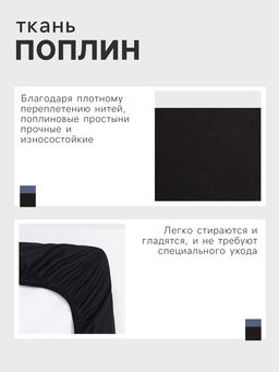 Простыня на резинке Этель 160*200*25, цв.черный, 100% хлопок, поплин 125г/м2  фото 6