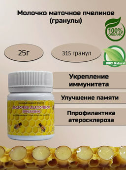 Молочко маточное пчелиное, гранулы 25 гр.