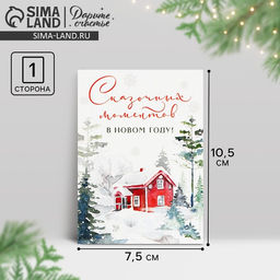 Цена за 20 шт. Открытка-мини «Сказочных моментов в Новом году!», 10.5×7.5 см