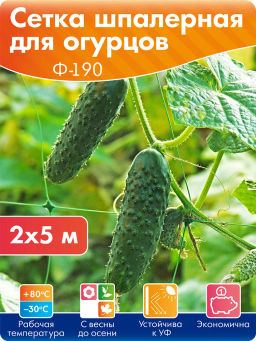 Цена за 2 шт. Сетка шпалерная для огурцов 2*5м Ф-190/2/5 (Лесной зеленый)