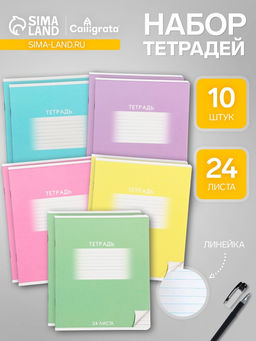 Тетради 10 штук, 24 листа в линию Calligrata «Школьная», обложка мелованный картон, ВД-лак, блок офсет, 5 видов по 2 штуки