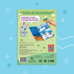 Книжка «100 загадок и наклеек. Обо всём на свете», 22 стр.