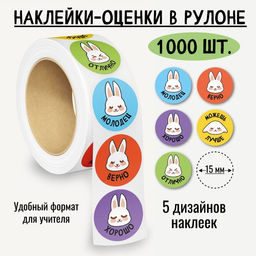 Наклейки-оценки в рулоне, 1000 шт. (8379)