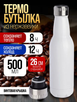 77020-1 Термобутылка 500мл. Drink, белая (х20) - Mayer&boch фото 5