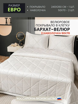 Велюровое покрывало в клетку и две наволочки OVL032 240*260/50-70 2 шт